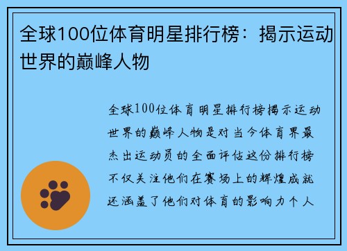 全球100位体育明星排行榜：揭示运动世界的巅峰人物