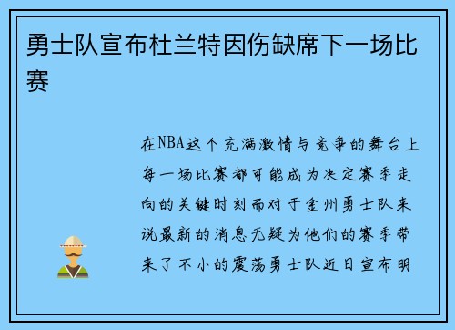 勇士队宣布杜兰特因伤缺席下一场比赛