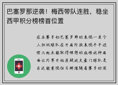 巴塞罗那逆袭！梅西带队连胜，稳坐西甲积分榜榜首位置