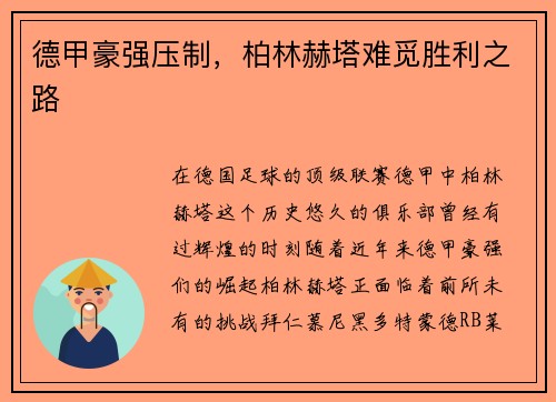 德甲豪强压制，柏林赫塔难觅胜利之路