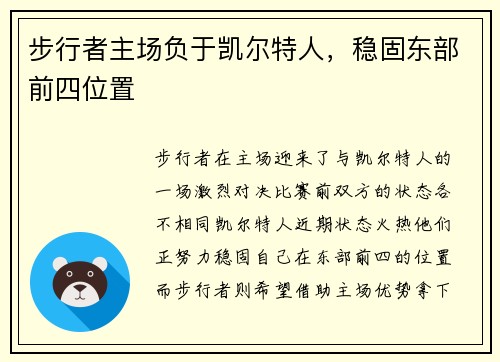 步行者主场负于凯尔特人，稳固东部前四位置