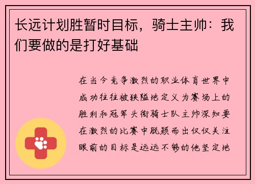 长远计划胜暂时目标，骑士主帅：我们要做的是打好基础