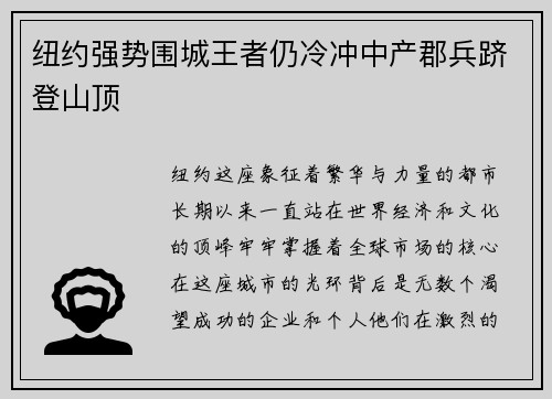 纽约强势围城王者仍冷冲中产郡兵跻登山顶